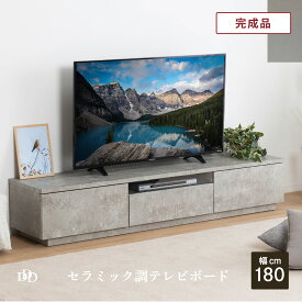 【15％OFFクーポン配布中！】 テレビ台 幅180 テレビボード 完成品 黒 石目柄 ストーン調 TV台 おしゃれ 高級感 ローボード 幅 180 cm 収納 リビング セラミック調 大型テレビ 引き出し モダン シンプル AVボード リビングボード 55型 65型 70インチ 対応 奥行き 44 cm 高