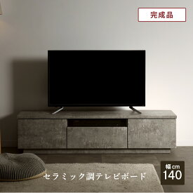 【15％OFFクーポン配布中！】 テレビ台 幅140 テレビボード 完成品 グレー 石目柄 ストーン調 TV台 おしゃれ 高級感 ローボード 幅 140 cm 収納 リビング セラミック調 大型テレビ 引き出し モダン シンプル AVボード リビングボード 55型 65型 70インチ 対応 奥行き 44 cm