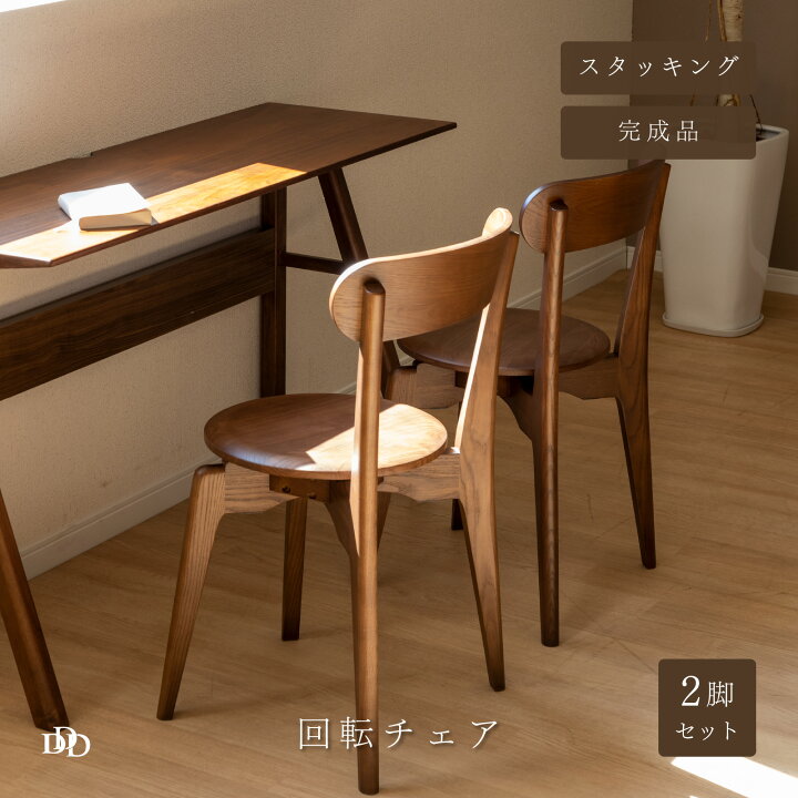 楽天市場】ダイニングチェア 2脚セット 回転 北欧 木製 チェア 