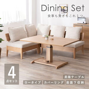 ダイニングテーブル 4点セット 昇降テーブル ソファチェア 北欧 ベンチ ダイニング 4点セット 幅130 昇降 式 テーブル 国産 ダイニング リビング 2人暮らし カウチ