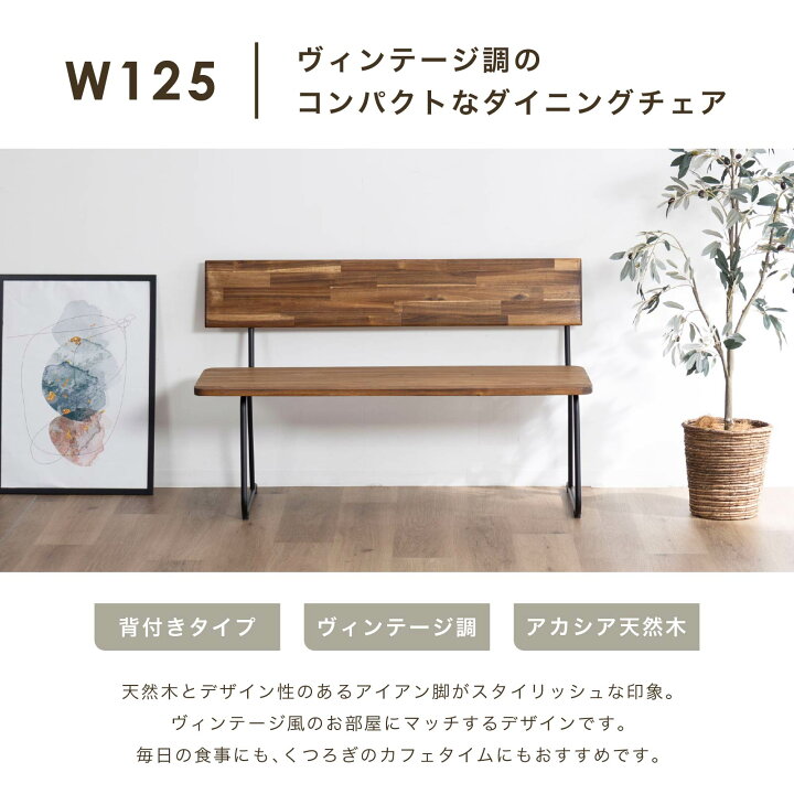 楽天市場】ダイニングベンチ 2人掛け 幅125cm 天然木 アカシア材 