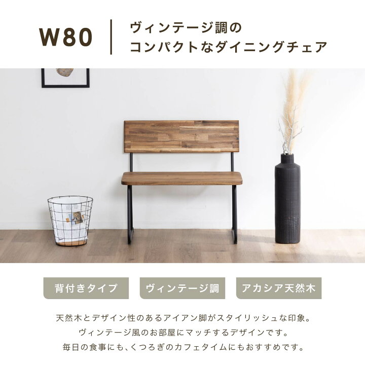 楽天市場】ダイニングベンチ 1人掛け 幅80cm 天然木 アカシア材 ベンチ 