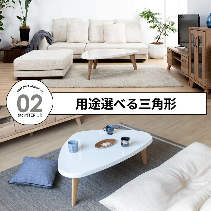 楽天市場】【5%OFF+ｴﾝﾄﾘｰで10倍!】ローテーブル 白 三角 北欧 おしゃれ 