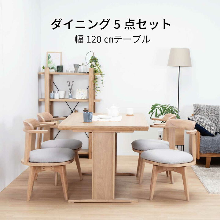 楽天市場】ダイニングテーブルセット 4人掛け 北欧 木製 回転椅子 5点  