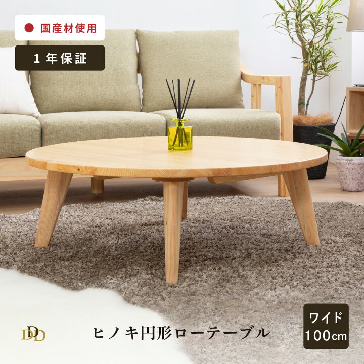 楽天市場】丸テーブル 100センチ 北欧 ローテーブル 円形 丸 テーブル 
