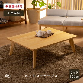 【P5倍! 1/18限定】 ローテーブル 100センチ 無垢材 北欧 木製 長方形 奥行 80 cm 低い テーブル ひのき センター リビング テーブル ソファ おしゃれ 大きめ 軽量 木製 大きい 幅 100 cm パソコンデスク 作業机 リモート 桧 檜 無垢 ナチュラル シンプ
