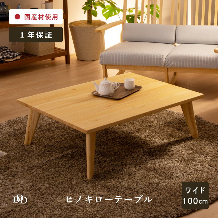 楽天市場】【P10倍&5%OFF! 4/14 20時~】 ローテーブル 100センチ 無垢 