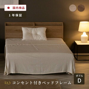 【P5倍! 10/24 20:00~10/27 9:59】 ベッド すのこベッド ベッドフレーム ダブル ダブルベッド 宮付き 宮棚 コンセント付き 収納ベッド 収納付きベッド 小物置き 木製 木 すのこ ローベッド 木製ベッ