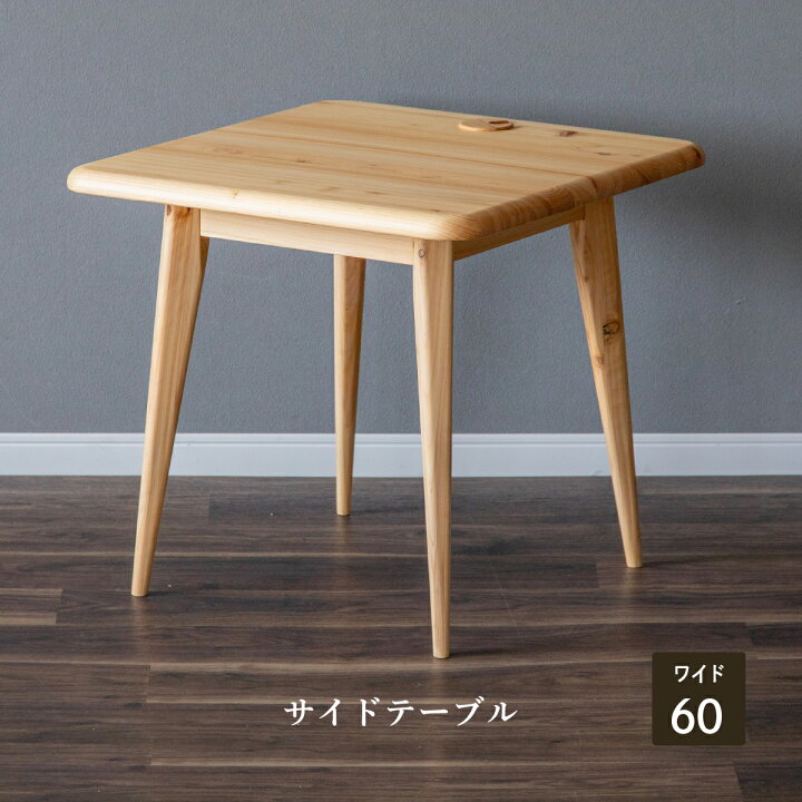 楽天市場】【P10倍&5%OFF 4/10限定】 サイドテーブル 北欧 木製 幅 60 