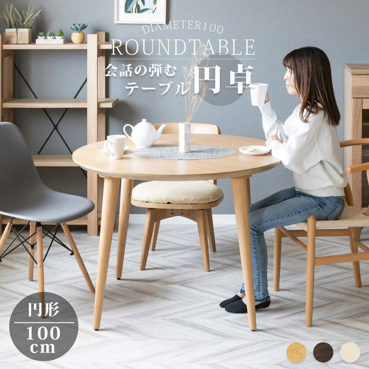 楽天市場】【P5倍&5%OFF! 4/15限定】 ダイニングテーブル 丸型 幅100cm 