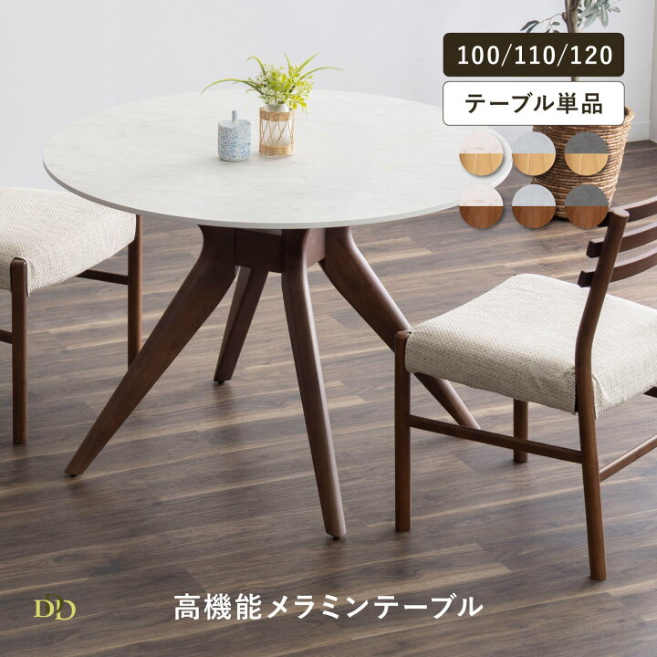 楽天市場】丸テーブル 110cm 4人用 ダイニング 円形テーブル メラミン 
