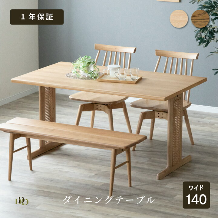 楽天市場】ダイニングテーブル 4人用 ラタン 幅140cm 4人掛け 木製 