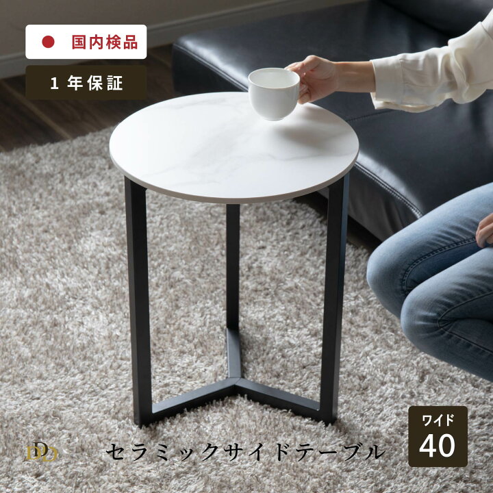 楽天市場】ローテーブル 丸 白 黒 セラミック 天板 北欧 小さめ 40 cm 