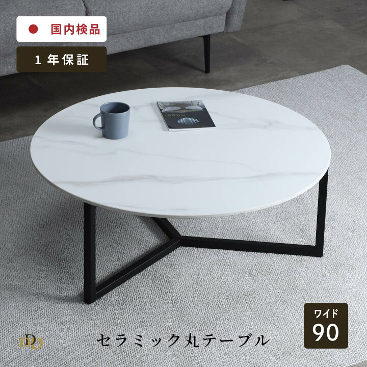 楽天市場】ローテーブル 丸 白 黒 北欧 大理石 調 90 cm 幅 セラミック 