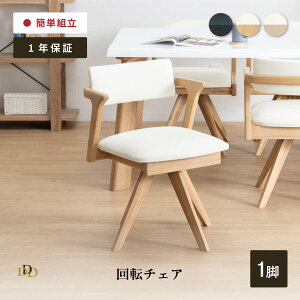 【P5倍! ~10/27 9:59】 ダイニングチェア 回転 チェア 肘付 チェア 回転 椅子 おしゃれ 木製 北欧 合皮 PVCレザー 肘付き 天然木 ダイニング用 リビング用 モダン シンプル お手入れ簡単 回転式 ダ