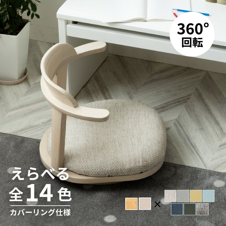 楽天市場】【25%OFF+ｴﾝﾄﾘｰで10倍!】座椅子 回転 一人掛け 木製 360度 
