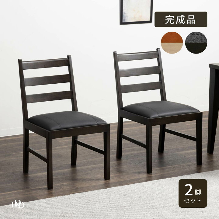 楽天市場】【5%OFFｸｰﾎﾟﾝ配布中】 ダイニングチェア 2脚セット 完成品 