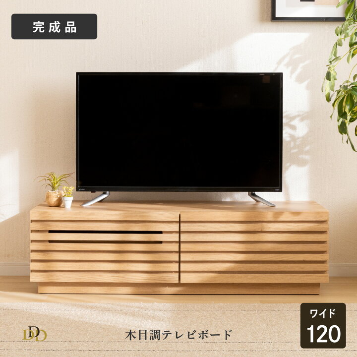 楽天市場】テレビ台 ローボード 完成品 120 cm 木製 収納 引き出し 