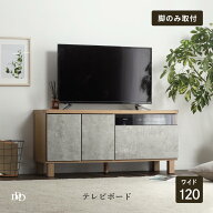 【在庫限り】 テレビ台 高め テレビボード 完成品 サイドボード 幅 120 リビングボード テレビラック TV…