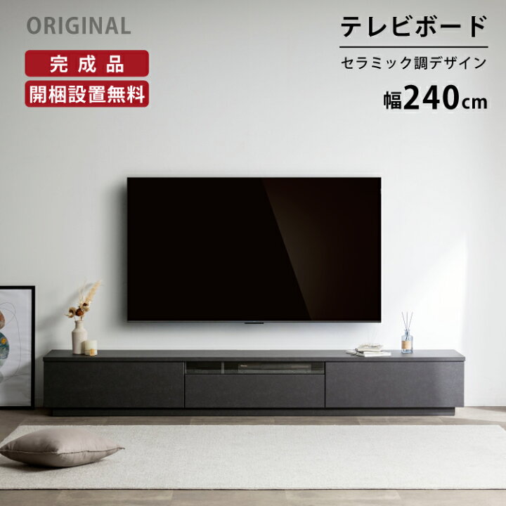 楽天市場】【P10倍&5%OFF! 4h限定】 【開梱設置付】テレビボード 240 