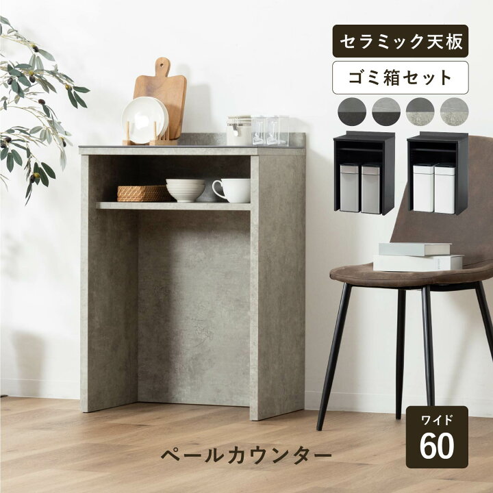 楽天市場】キッチンカウンター 60 幅 キッチン 収納 作業台 セラミック 