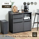 キッチンカウンター 90 幅 キッチン 作業台 ブラック セラミック レンジ台 完成品 スリム 食器棚 キッチンボード ロータイプ キッチン収納 炊飯器 引き出し スライドカウンター コンセント付き レンジボード 黒 グレー 木製 手入れ簡単 大理