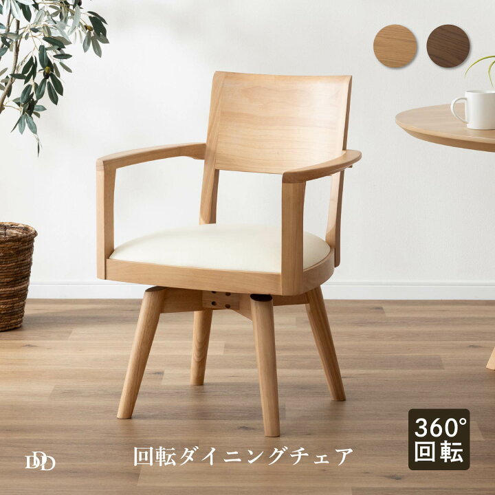 楽天市場】ダイニングチェア 回転 チェア 肘付 チェア 回転 椅子 