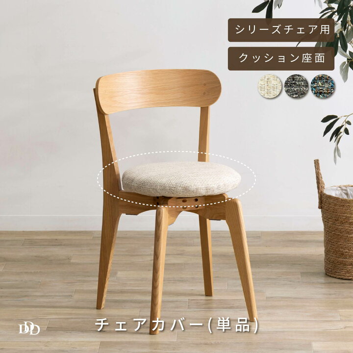 楽天市場】【5%OFF! 6/30限定】 ダイニングチェア 専用カバー チェア 