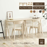 ダイニングテーブル セット 2人用 4点セット 幅80cm 回転チェア 木製 北欧 モダン ナチュラル 食卓テーブ…