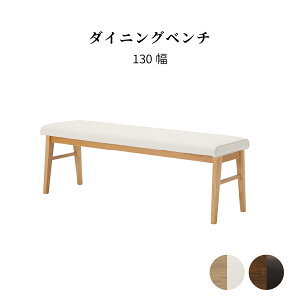 ダイニングベンチ ベンチ 白 ダイニング 幅 130cm ベンチ 2人掛け ホワイト PVC 黒 ブラック レザー 木製 無垢材 クッション 食卓 チェア 木製 ダイニングチェア クッション ナチュラル ソファ