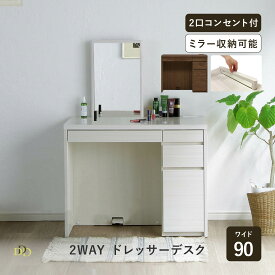 【P5倍! 9/18限定】ドレッサー デスク 兼用 完成品 90cm幅 鏡付き メイク台 化粧台 コンパクト 2口コンセント付き 鏡 なし コスメ収納 ワゴン 大容量 収納 コード 配線 白木目 可愛い シンプル アイボリー ホワイト 鏡台 机 ミラー テーブル メイクボッ