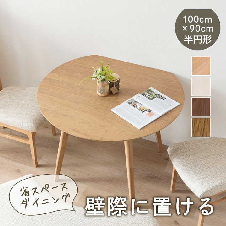 楽天市場】ダイニングテーブル 半円 幅100cm 2人掛け 壁付け 円形 丸 