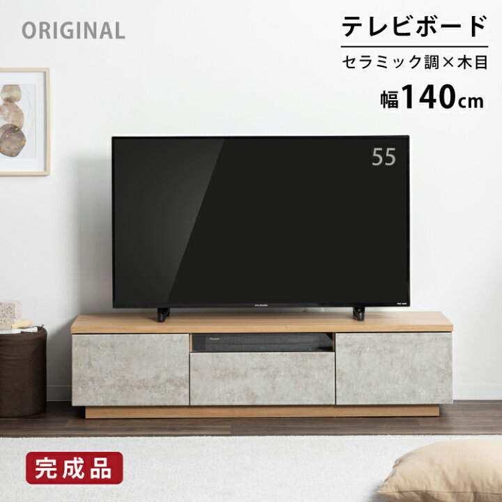 楽天市場】【P10倍&5%OFF! 4/14 20時~】 テレビ台 幅140 テレビボード 