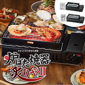 イワタニ 炉ばた焼器 炙りやII CB-ABR-2【CBABR2】ブラック カセットガス 焼き鳥 網焼き 串焼き 海鮮焼き 炉ばた大将 全国送料無料 在庫有