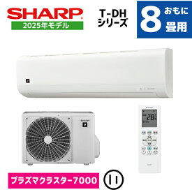 【商品販売のみ】シャープ エアコン 8畳用 AY-T25DH-W プラズマクラスター7000搭載 外気温45度運転可能 内部清浄運転 おやすみタイマー切 2025年モデル シンプル 2.5kw