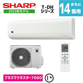 【商品販売のみ】シャープ エアコン 14畳用 AY-T40DH-W プラズマクラスター7000搭載 外気温45度運転可能 内部清浄運転 タイマー切 2025年モデル シンプル 4.0kw 100V20A