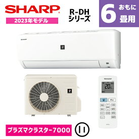 【商品販売のみ】【ご送付先が法人の場合は1台毎に400円引き】シャープ エアコン 6畳用 AY-R22DH プラズマクラスター7000搭載 外気温45度運転可能 内部清浄運転 おやすみタイマー切 2023年モデル シンプル AYR22DHW R-DHシリーズ 2.2kw