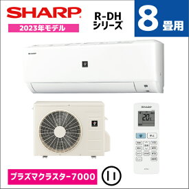 【商品販売のみ】【ご送付先が法人の場合は1台毎に400円引き】シャープ エアコン 8畳用 AY-R25DH-W プラズマクラスター7000搭載 外気温45度運転可能 内部清浄運転 おやすみタイマー切 2023年モデル シンプル AYP25DHW 2.5kw