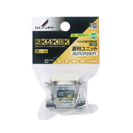 DXアンテナ 直列ユニット中間用 [2K・4K・8K対応] SU7CP2S(P) SU7CP2SP