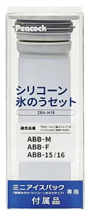 �s�[�R�b�N���@�r �V���R�[���X�̂��Z�b�g ZRA-M15 ABB-M ABB-F ABB-15 ABB-16�Ή� �A�C�X�p�b�N �X�̂� �V���R���X�̂� �A�C�V���O�p�b�N ��p�O�b�Y �M���Ǒ΍� �X�|�[�c �A�C�V���O �ۗ� �� ��p