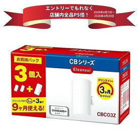 【エントリーでP5倍】三菱ケミカルクリンスイ 蛇口型浄水器カートリッジ CBシリーズ 3個入り CBC03Z-NW