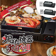 【エントリーでP5倍】イワタニ 炉ばた焼器 炙りやII CB-ABR-2【CBABR2】ブラック カセットガス 焼き鳥 網…