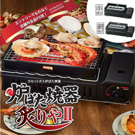 イワタニ 炉ばた焼器 炙りやII CB-ABR-2【CBABR2】ブラック カセットガス 焼き鳥 網焼き 串焼き 海鮮焼き 炉ばた大将 全国送料無料 在庫有