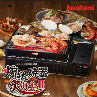 イワタニ 炉ばた焼器 炙りやII CB-ABR-2【CBABR2】ブラック カセットガス 焼き鳥 網焼き 串焼き 海鮮焼き…