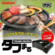 イワタニ カセットコンロ タフまる バーベキューコンロ ガス カセットフー CB-ODX-1-BK 【CBODX1BK】キャ…