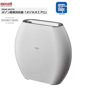 【お買い物マラソン期間限定大特価】マクセル maxell オゾン除菌消臭器 オゾネオ エアロ MXAP-AE270 WH ホワイト 白 オゾン 消臭器 ウイルスリムーバー ウイルス除去 ウイルス対策 除菌 脱臭 消臭 20畳まで対応 省エネ 消音 スタイリッシュ コンパクト