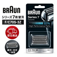 【最短翌日配送】ブラウン シェーバー替刃 F/C70S-3Z シリーズ7対応 網刃 内刃一体型カセット 正規品 メ…