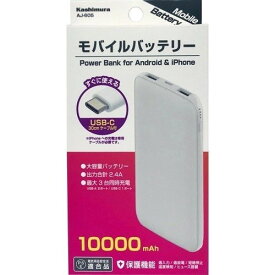 カシムラ モバイルバッテリー10000mAh type-C ホワイト AJ-605WH