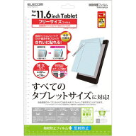 エレコム ELECOM フリーカット液晶保護フィルム（〜11.6インチ・反射防止） TB-FR116FLSA