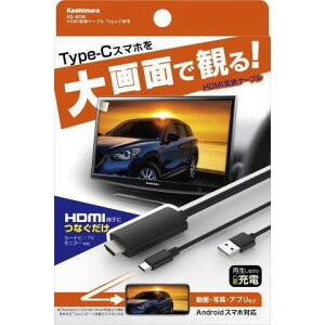 カシムラ HDMI変換ケーブル Type-C専用 KD-208BK ケーブル 線 HDMI 変換 画面共有 大画面 スマホ ゲーム タブレット PC 家 会社 職場 一人 友達 家族 お泊まり イベント テレビ TV 画面 発表 学校 子ど